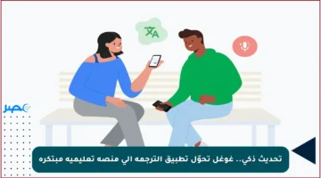تحديث ذكي.. غوغل تحوّل تطبيق الترجمة إلى منصة تعليمية مبتكرة